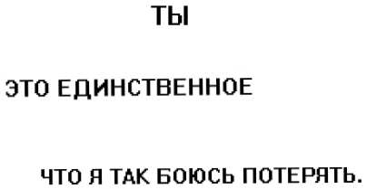 Я тебя не боюсь. Я боюсь тебя потерять. Я просто боюсь тебя потерять. Надпись я боюсь тебя потерять. Я боюсь тебя потерять пикча.