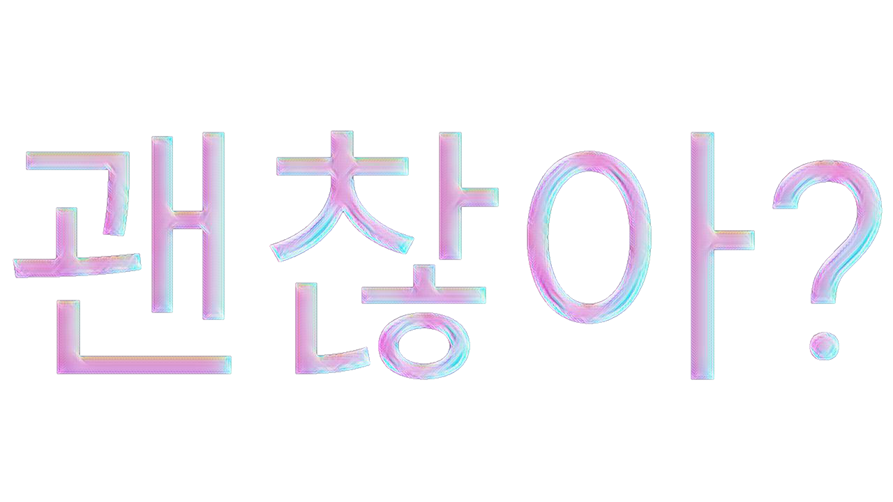 word korean kpop aesthetic freetoedit sticker by @reine00.
