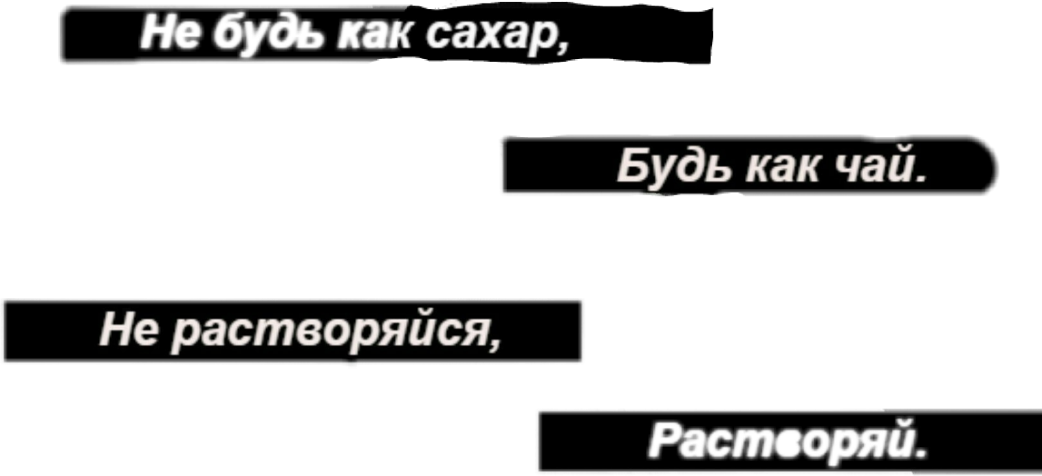 Не будь как сахар будь как чай не растворяйся растворяй картинки