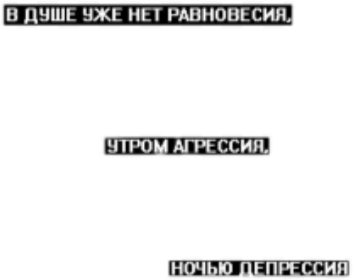 Утром агрессия ночью депрессия картинка