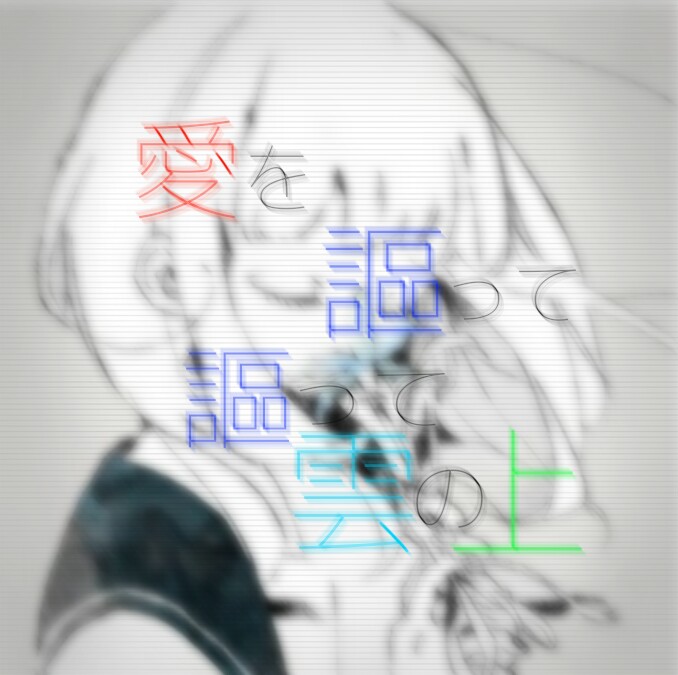 シャルルバルーン初音ミクボカロ歌詞画 Image By しゅが