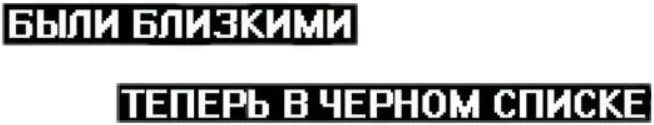 Бывшие в черном списке. Стикер черный список. Вы в черном списке картинка. Черный список надпись. Стикер с надписью черный список.