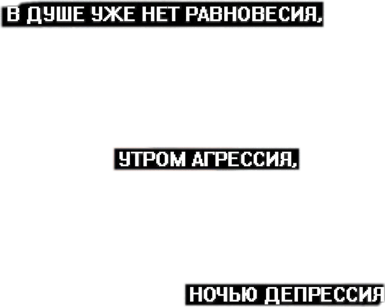 Утром агрессия ночью депрессия картинка