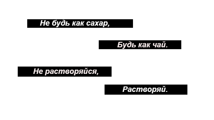 Не будь как сахар будь как чай не растворяйся растворяй картинки