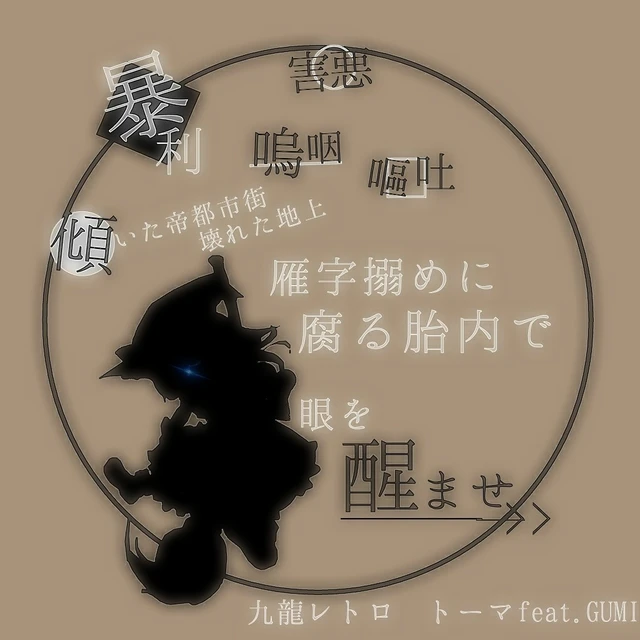 トーマ 九龍レトロ ボカロ 歌詞加工 Gumi Image By 星香 トーマ 九龍レトロ ボカロ 歌詞加工 Gumi Image By 星香