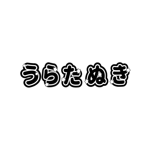 キンブレシートうらたぬき歌い手 Sticker By 丹藤玲奈 キンブレシートうらたぬき歌い手 Sticker By 丹藤玲奈