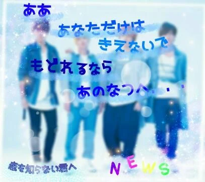 ジャニーズnews 恋を知らない君へ Image By Non 0915 ジャニーズnews 恋を知らない君へ Image By Non 0915