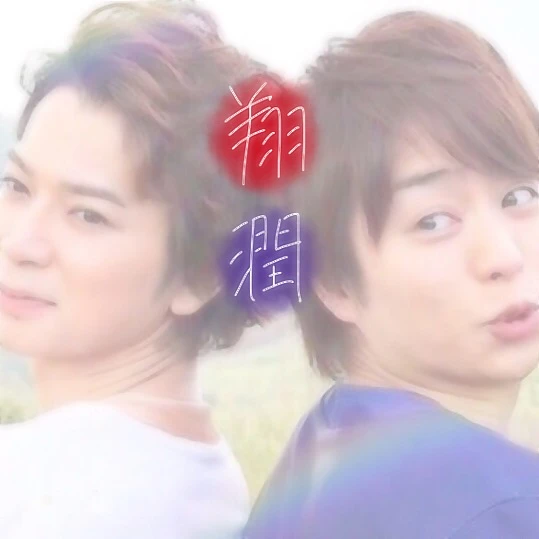 翔潤 櫻井翔 松本潤 Arashi 翔潤 嵐 Image By Hi Ta 翔潤 櫻井翔 松本潤 Arashi 翔潤 嵐 Image By Hi Ta
