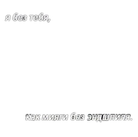 Сохры мияги цитаты. Я без тебя как мияги без эндшпиля. Стикеры мияги цитаты. Подписи под фото из песен мияги.