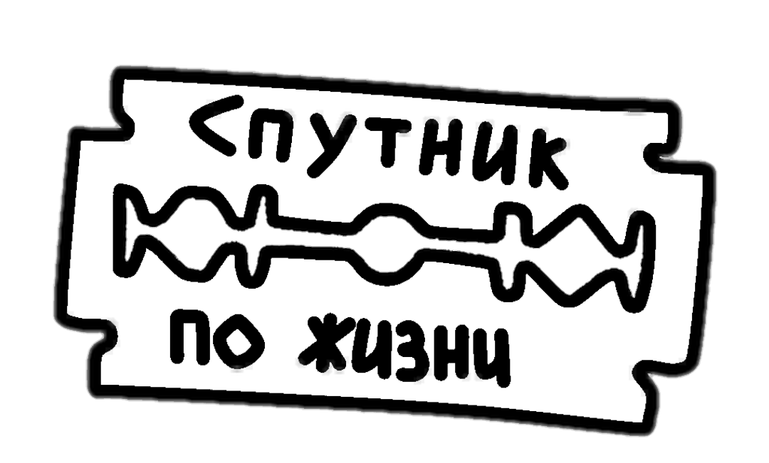 спутникпожизни freetoedit sticker by @itislis1.
