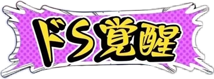 ドs ロゴ セリフ かわいい Sticker By な