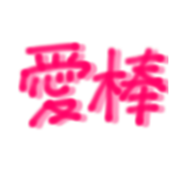 言葉 Message 相棒 相方 Friend 仲良し Sticker By Miichan ゚ 言葉 Message 相棒 相方 Friend 仲良し Sticker By Miichan ゚