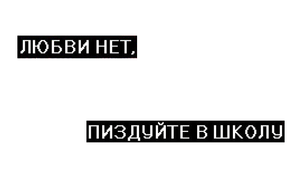 Любви нет. Надпись любви нет. Нет любви нет. Любви нет нас.