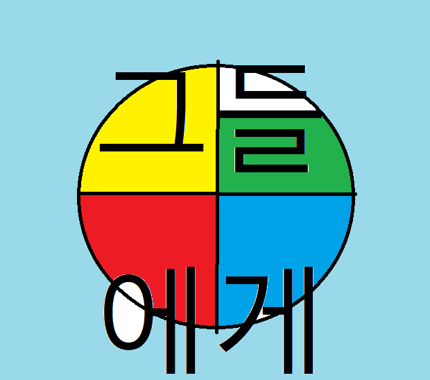 그들에게