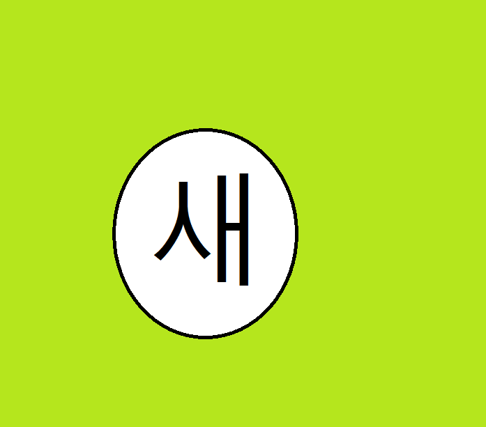 새