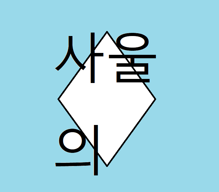 사울의