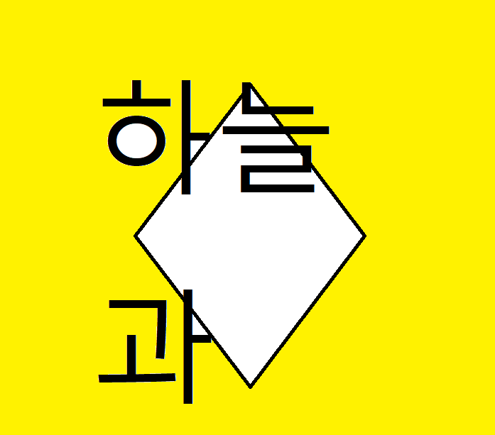 하늘과
