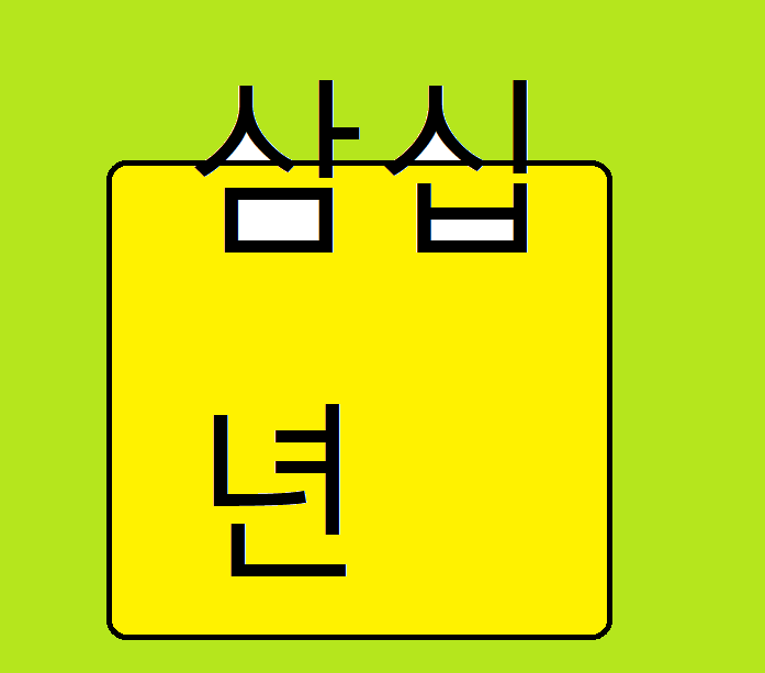 삼십년