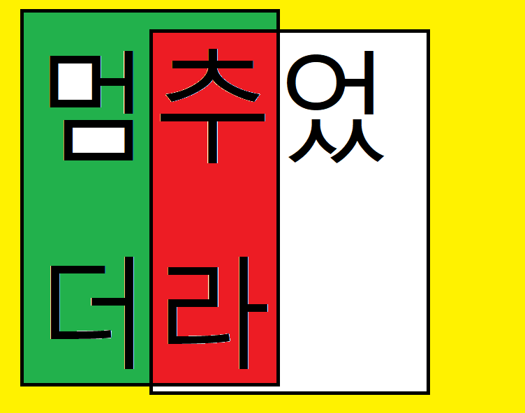 멈추었더라