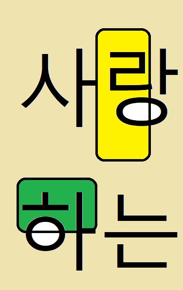 사랑하는