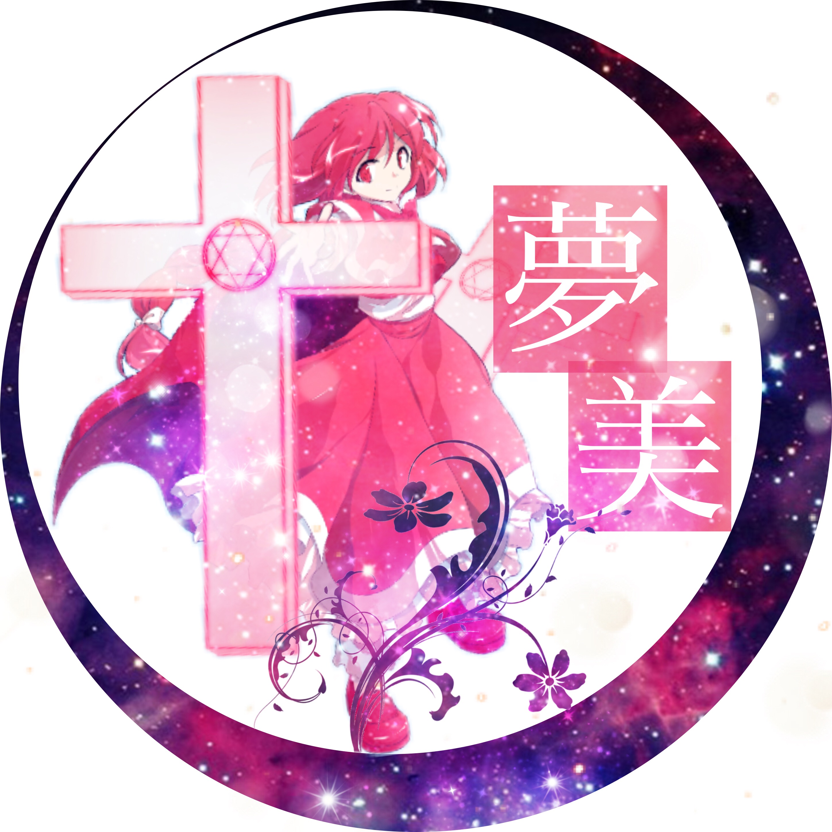 東方 月加工 岡崎夢美 Image By 結城 沙樹 サブ垢 東方 月加工 岡崎夢美 Image By 結城 沙樹 サブ垢