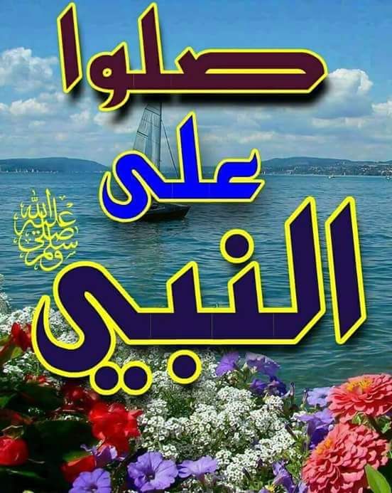 اللهم صل وسلم وبارك على سيدنا محمد وعلى اله وصحبه اجمعي