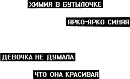 Химия в бутылочке. Химия в бутылочке ярко ярко синяя. Химия в бутылочке текст. Химия в бутылочке ярко-ярко синяя надпись.