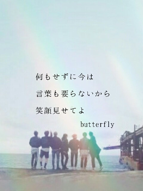 歌詞画像にはまってますww

butterflyはお母さんが好きな歌なんです

#bts#butterfly  