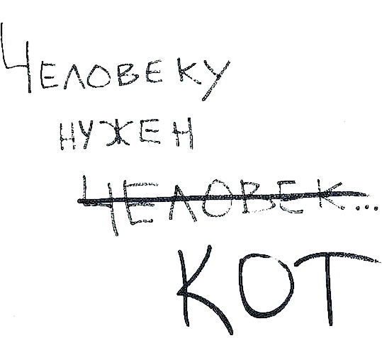 Человеку нужен кот. Нужен кот. Человеку нужен кот магазин. Стикер Ван лав.