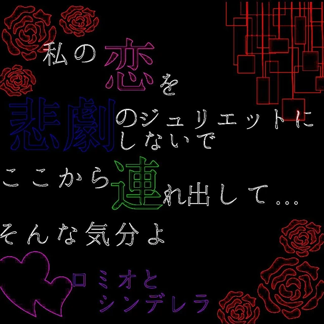 ボカロ ボカロ歌詞 ボカロ歌詞画 ロミオとシンデレラ Image By あおなし ボカロ ボカロ歌詞 ボカロ歌詞画 ロミオとシンデレラ Image By あおなし
