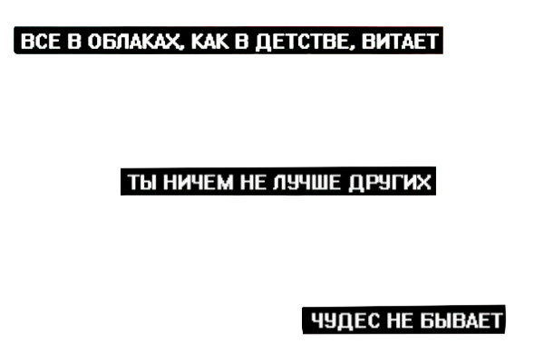 Лсп именно такой текст. Цитаты из песен на прозрачном фоне. Строки из песен без фона. Цитаты для фотошопа из песен. Цитаты из песен на белом фоне.