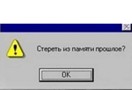 Стереть все песни. Стереть все. Стереть прошлое. Все стереть из памяти. Стереть прошлое картинки