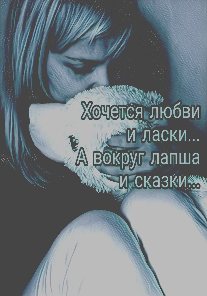 Картинки хочется любви, ресничками веселая для