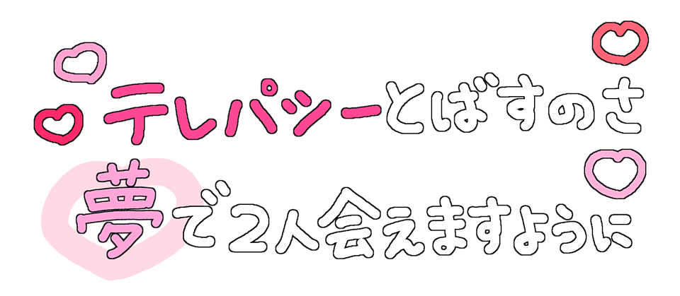 ゆめかわ 夢女子 量産型 背景透過 ハート By Momomoga25