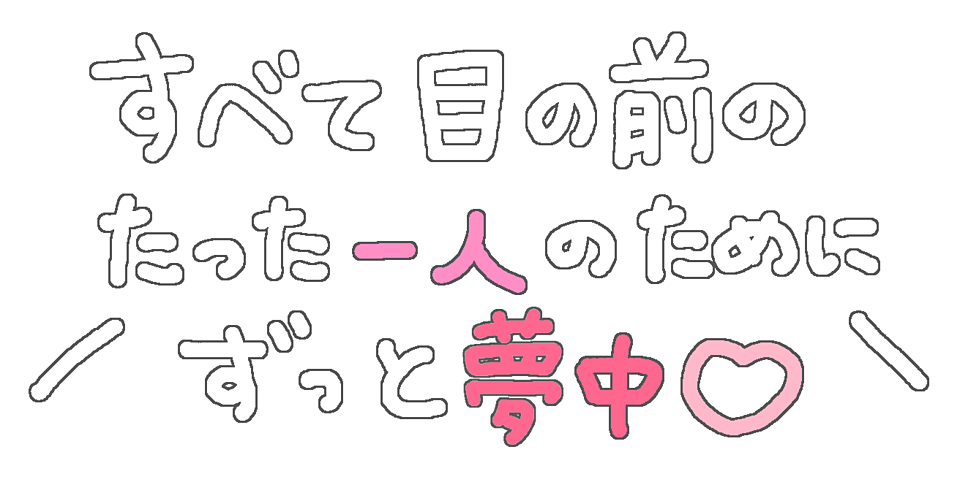 ゆめかわ 夢女子 量産型 背景透過 ハート 文字 フリー素材 だいすき 推し Sticker By かのん