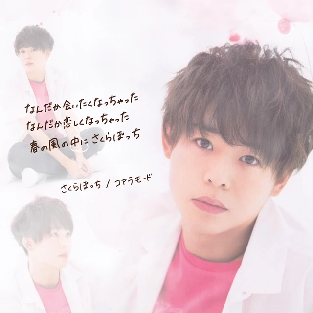 Heysayjump 有岡大貴 さくらぼっち コアラモード Image By ぽ ん Heysayjump 有岡大貴 さくらぼっち コアラモード Image By ぽ ん