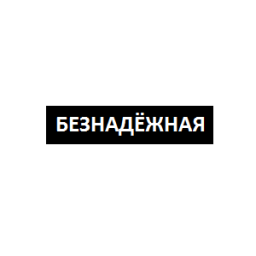 Надпись грусть на черном фоне