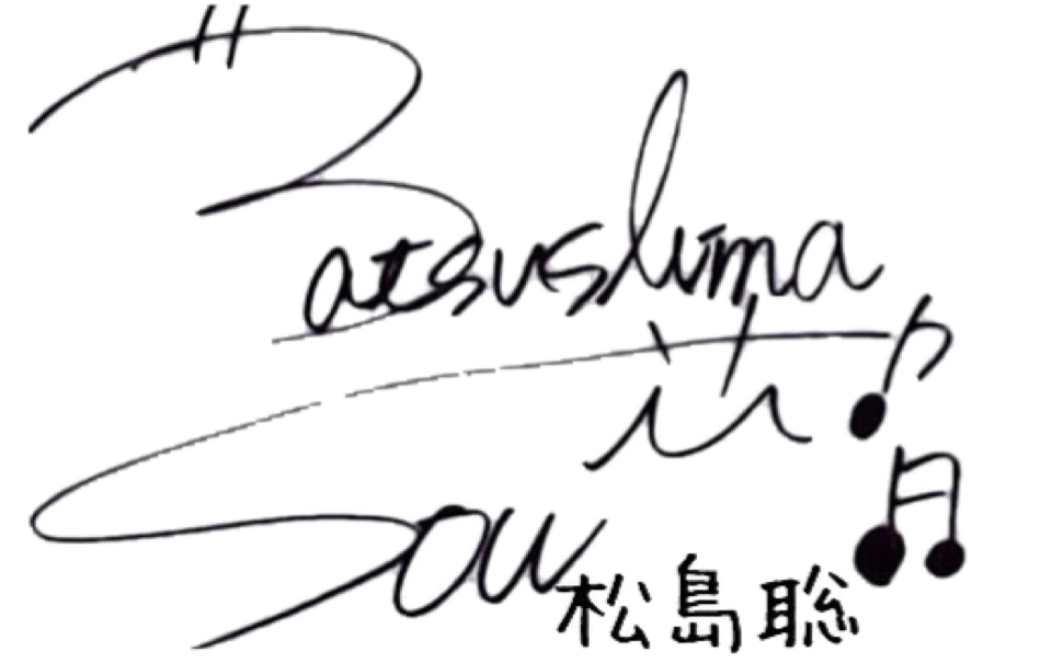 セクゾ松島聡サインセクゾサインジャニーズsexy Sticker By みるく 写真とひとことつぶやきます セクゾ松島聡サインセクゾサインジャニーズsexy Sticker By みるく 写真とひとことつぶやきます