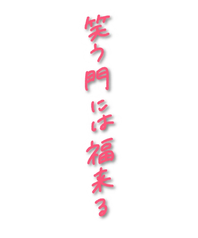 加工ステッカー手書きスタンプ文字言葉笑う門には福来る Sticker By しいな 加工ステッカー手書きスタンプ文字言葉笑う門には福来る Sticker By しいな