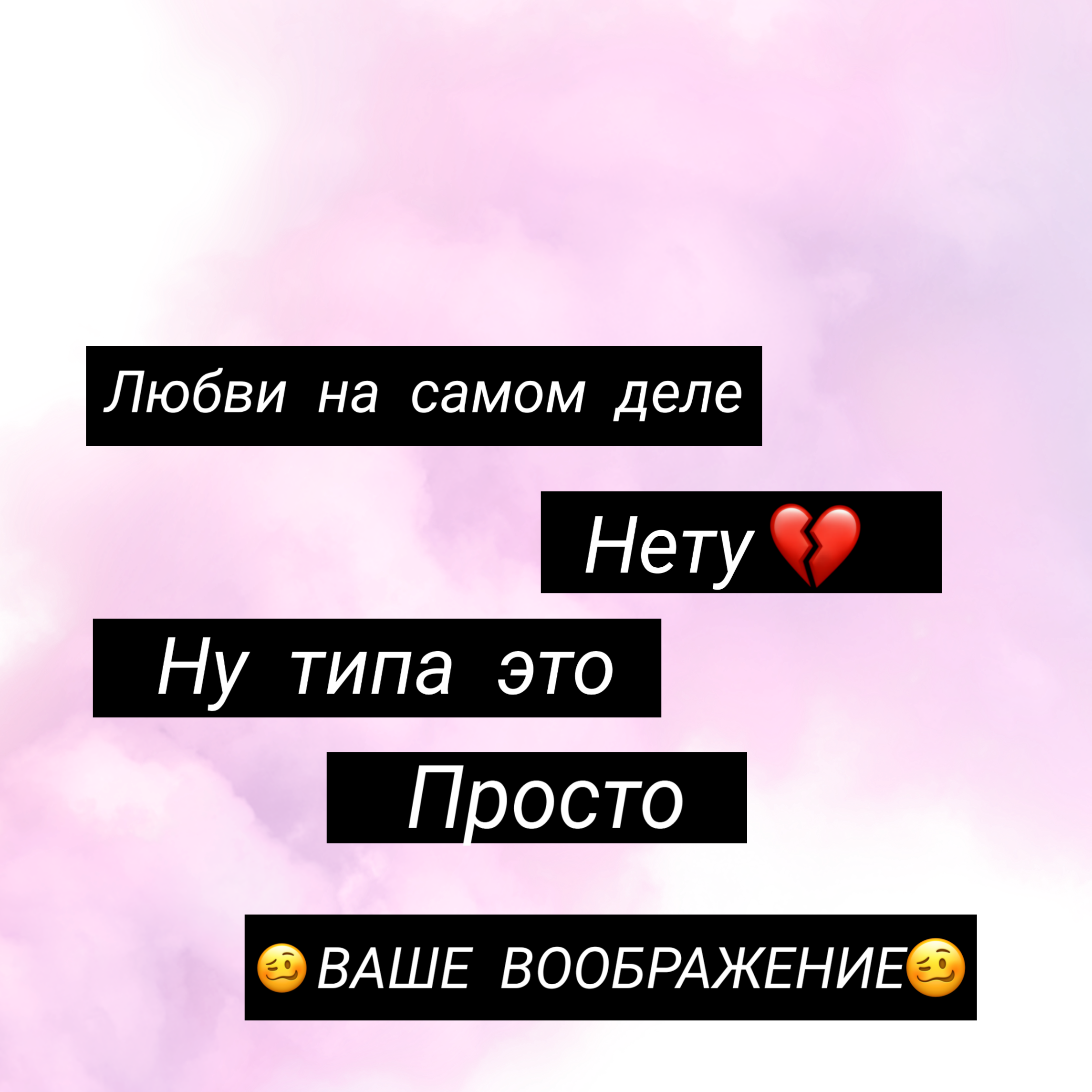 Есть слово нету. Любви нет картинки с надписями. Обои любви нет. Обои с надписью любви нет. Любви нет и не было.