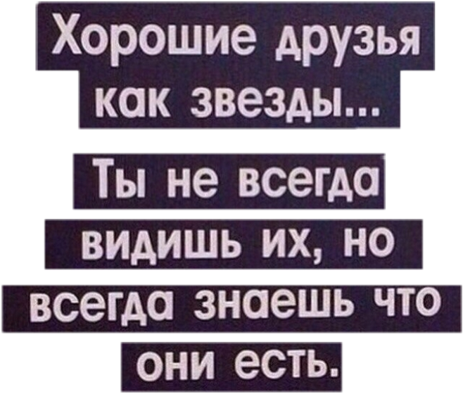 Есть друзья как звезды