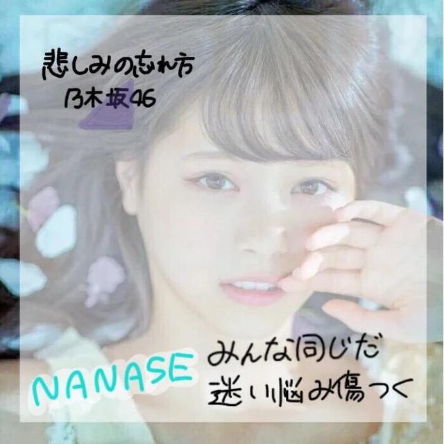 西野七瀬 悲しみの忘れ方 歌詞加工 絡み Image By の ぎ 超超超低浮上 西野七瀬 悲しみの忘れ方 歌詞加工 絡み Image By の ぎ 超超超低浮上