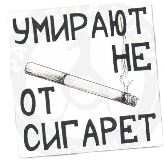Надписи на сигаретах. Наклейки на сигареты. Прикольные надписи на сигаретных пачках. Бросить курить завтра