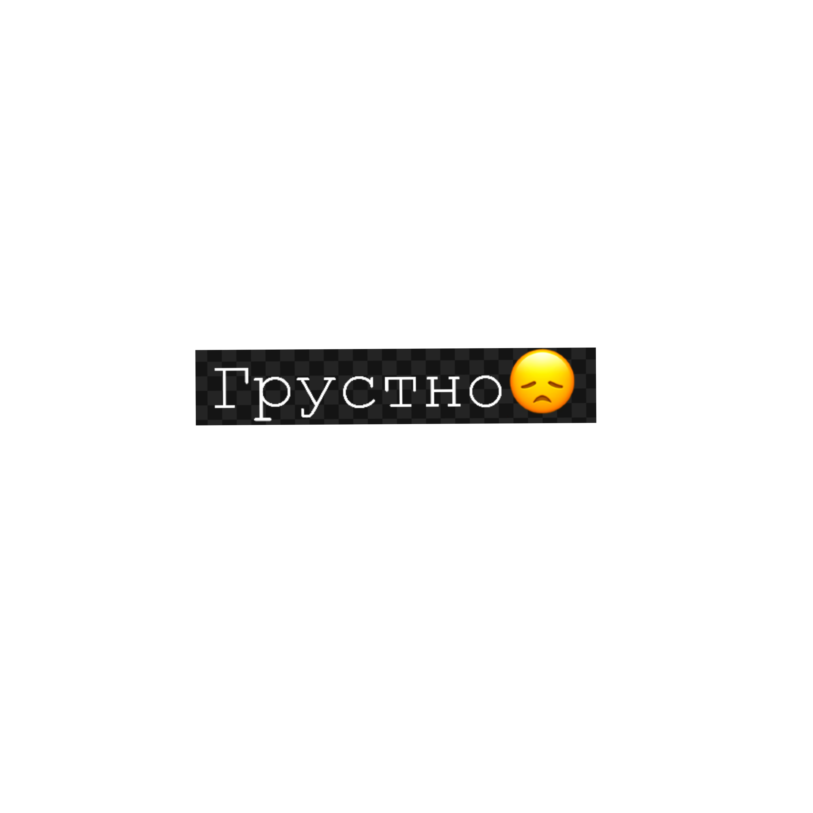 Слово унылый. Грустно надпись. Грустные надписи. Грусть надпись. Печальные надписи.