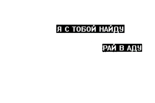 Без тебя догорел мой рай. Цитаты на чёрном фоне белыми буквами для фотошопа. Чёрные надписи для фотошопа. Чёрные на4лейки надписи. Надписи наклейки для обработки.