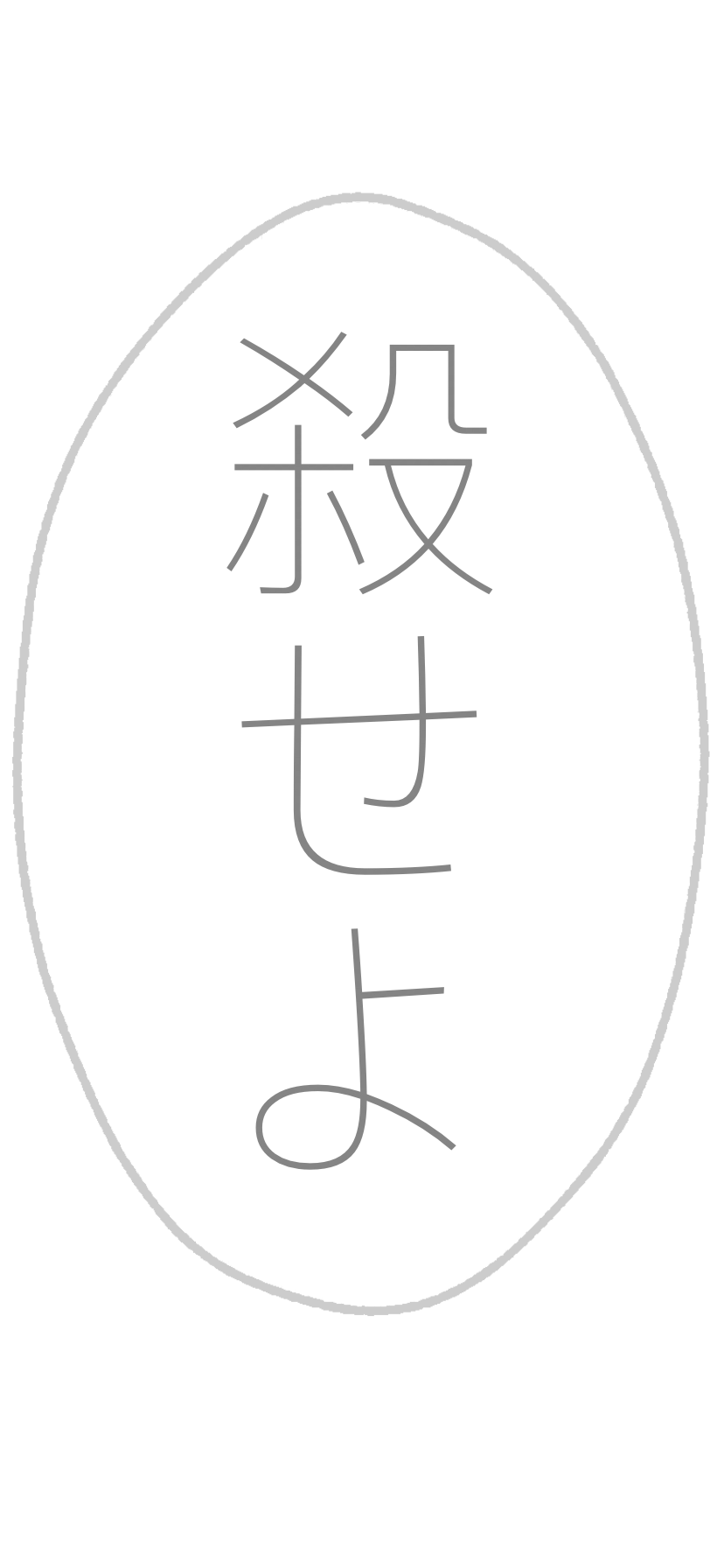 病み 殺せよ 吹き出し メンヘラ 素材 Freetoedit 病み 殺せよ Sticker By Natuyama