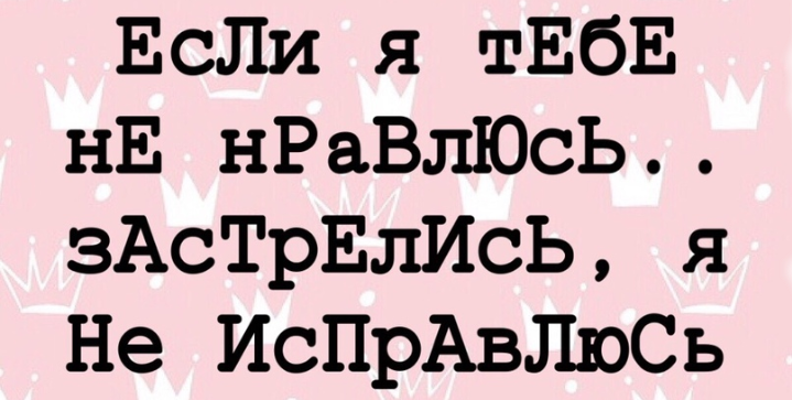 Я тебе не подхожу. Не нравлюсь не исправлюсь. Кому не нравлюсь я не исправлюсь. Если я тебе не нравлюсь. Если я тебе не нравлюсь застрелись я не исправлюсь картинки.