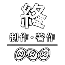 終わり Nhk Sticker By もうね 全然よくない