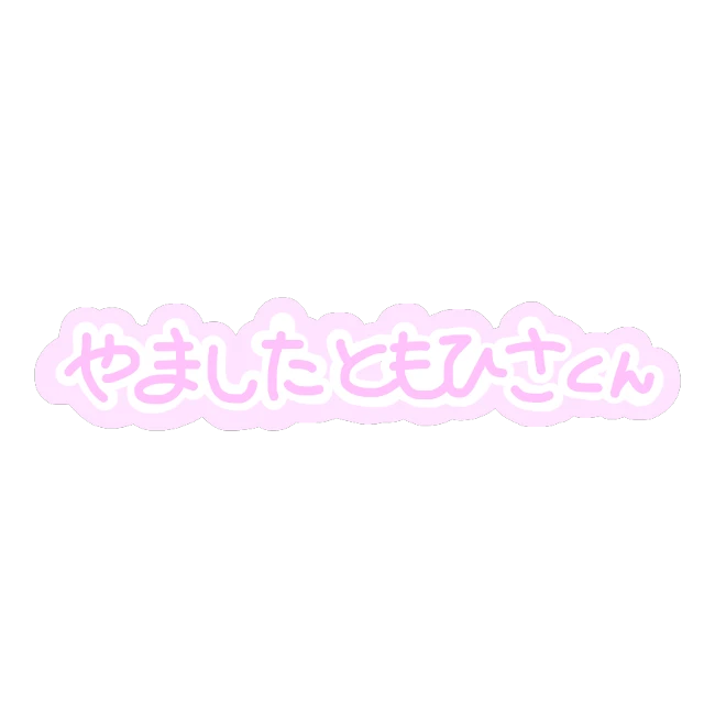 ジャニーズ ジャニヲタ 山下智久 コードブルー インハンド 量産 Sticker By てぃあ