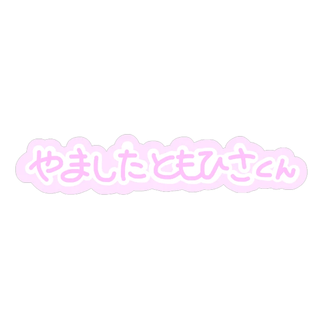 ジャニーズ ジャニヲタ 山下智久 コードブルー インハンド 量産 Sticker By てぃあ ジャニーズ ジャニヲタ 山下智久 コードブルー インハンド 量産 Sticker By てぃあ